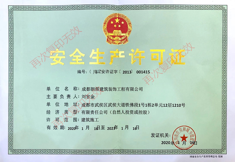 安全生產許可證