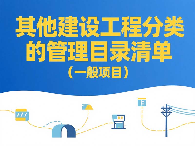 其他建設工程分類管理目錄清單（一般項目）